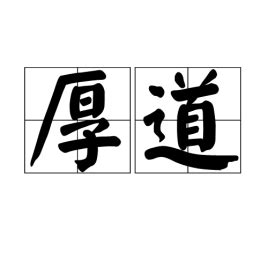 什麼是厚道|厚道(漢語詞語):引證解釋,含義,英語,近反義詞,相關影視劇,評語,